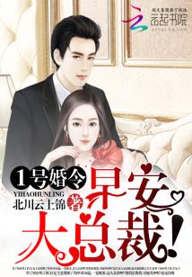 1号婚令：早安，大总裁！