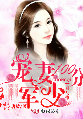 宠妻100分：军少，别乱撩