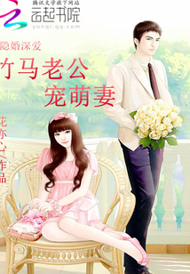 隐婚深爱：竹马老公宠萌妻