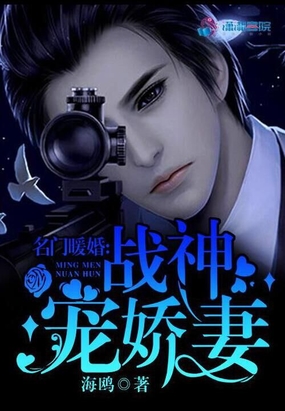 名门暖婚：战神宠娇妻