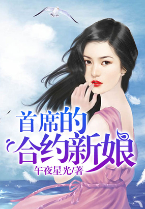 首席的合约新娘