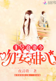 1号追妻令：吻安，甜心