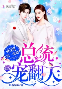 帝国第一宠婚：总统，宠翻天