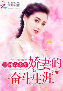 重回六零年：娇妻的奋斗生涯