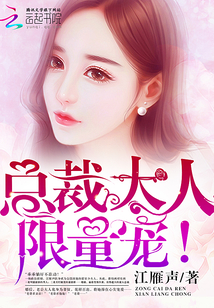 总裁大人，限量宠！