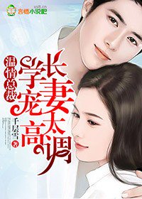 温情总裁，学长宠妻太高调
