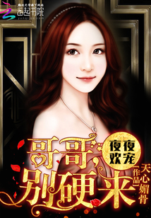 萌妻粉嫩嫩：哥哥，别硬来