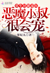 重生异能毒医：恶魔小叔，很会宠