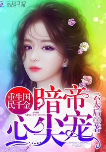重生国民千金：暗帝心尖宠