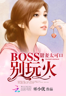 甜妻太可口：BOSS，别玩火