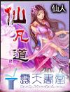 cover-仙凡道