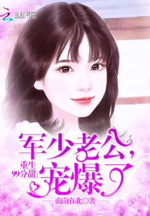 重生99分甜：军少老公，宠爆了