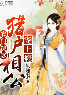 农门辣妻：猎户相公宠上瘾