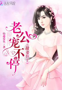 甜妻在上：老公宠不停