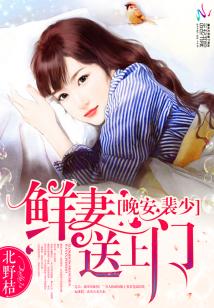 鲜妻送上门：晚安，裴少