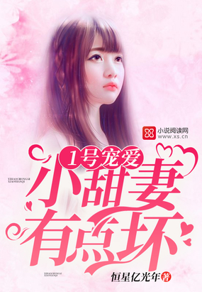 1号宠爱：小甜妻，有点坏