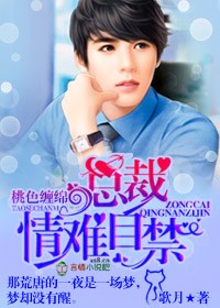 cover-桃色缠绵，总裁情难自禁