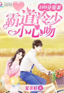 100分宠妻：霸道冷少，小心吻