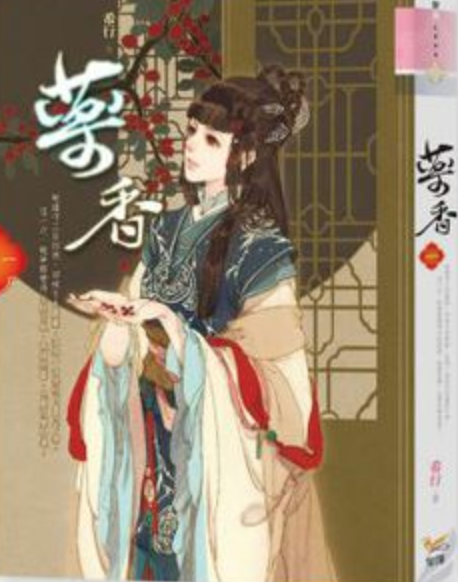 重生之药香