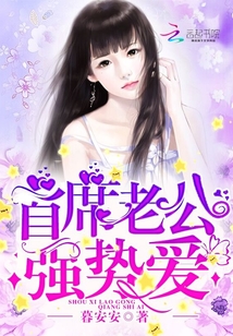 首席老公，强势爱！