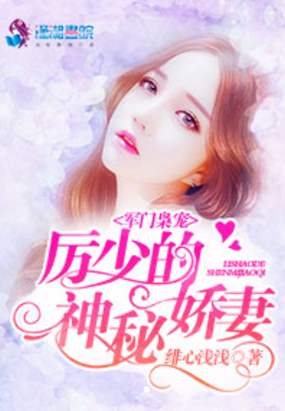 军门枭宠：厉少的神秘娇妻