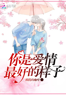 你是爱情最好的样子