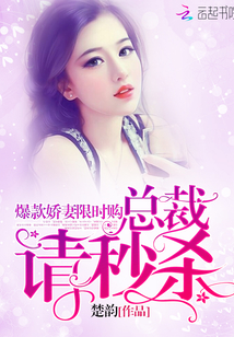 爆款娇妻限时购：总裁，请秒杀