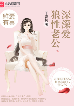 鲜妻有喜：狼性老公深深爱