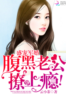 盛世宠婚：腹黑老公呆萌妻