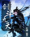 cover-剑斗九天