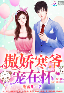 傲娇寒爷，宠在怀！