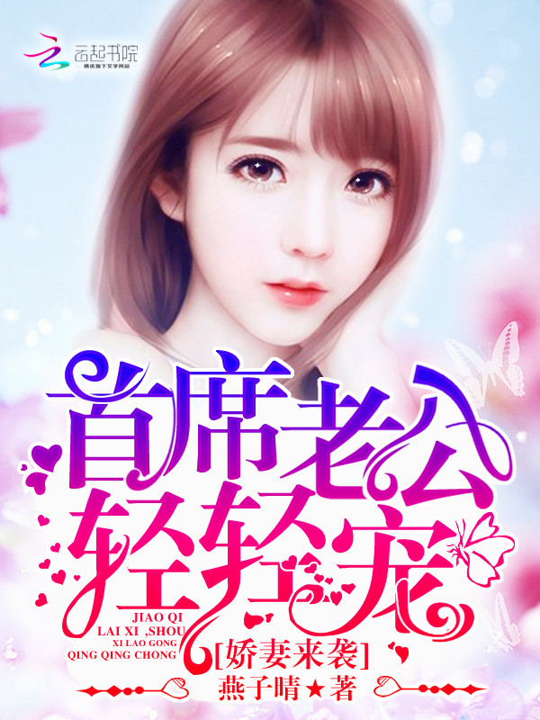 娇妻来袭：首席老公，轻轻宠