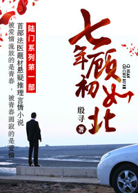 陆门：七年顾初如北