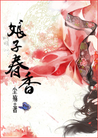 娘子春香