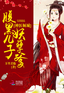 神医倾城：腹黑儿子妖孽爹