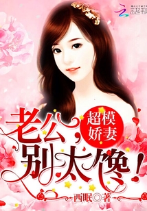 超模娇妻：老公，别太馋！
