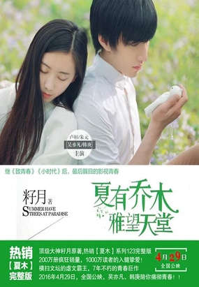 夏有乔木：雅望天堂