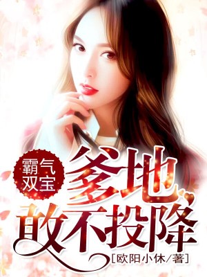 霸气双宝：爹地，敢不投降！