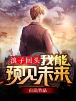 cover-浪子回头：我能预见未来