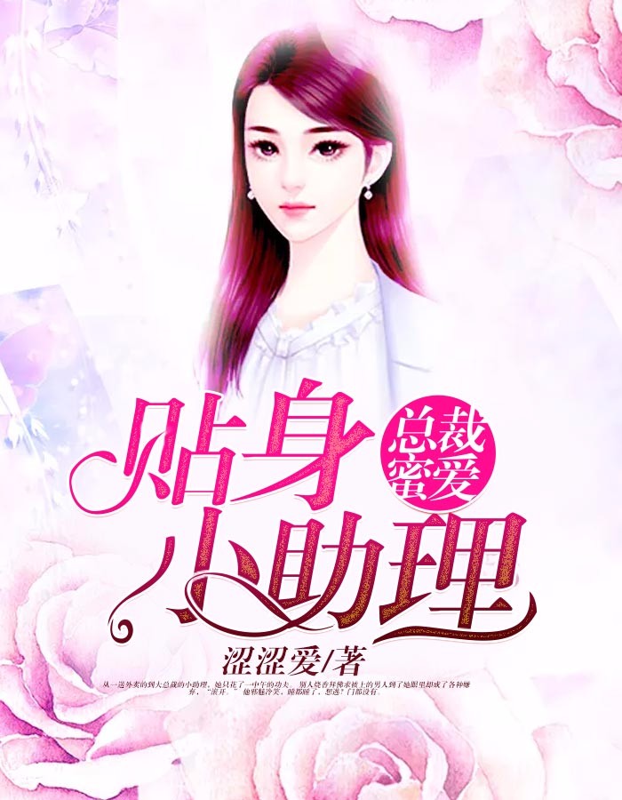 总裁蜜爱：贴身小助理