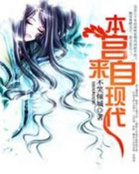 本宫来自现代 1