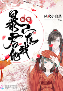 暴君他偏要宠我