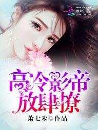 高冷影帝，放肆撩