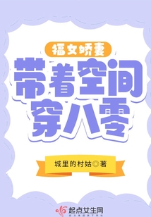 福女娇妻带着空间穿八零