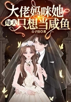 大佬妈咪她每天只想当咸鱼