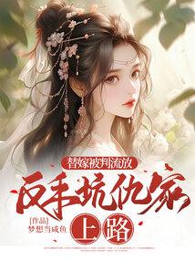 cover-替嫁被判流放，反手坑仇家上路