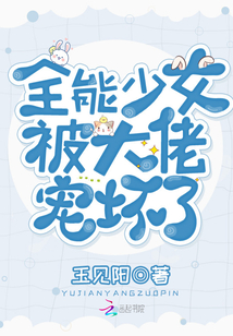全能少女被大佬宠坏了
