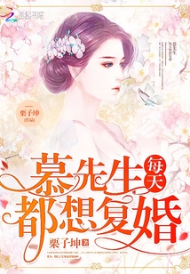 慕少每天都想复婚