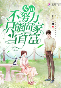 种田不努力只能回家当首富