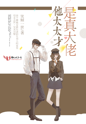 他太太才是真大佬